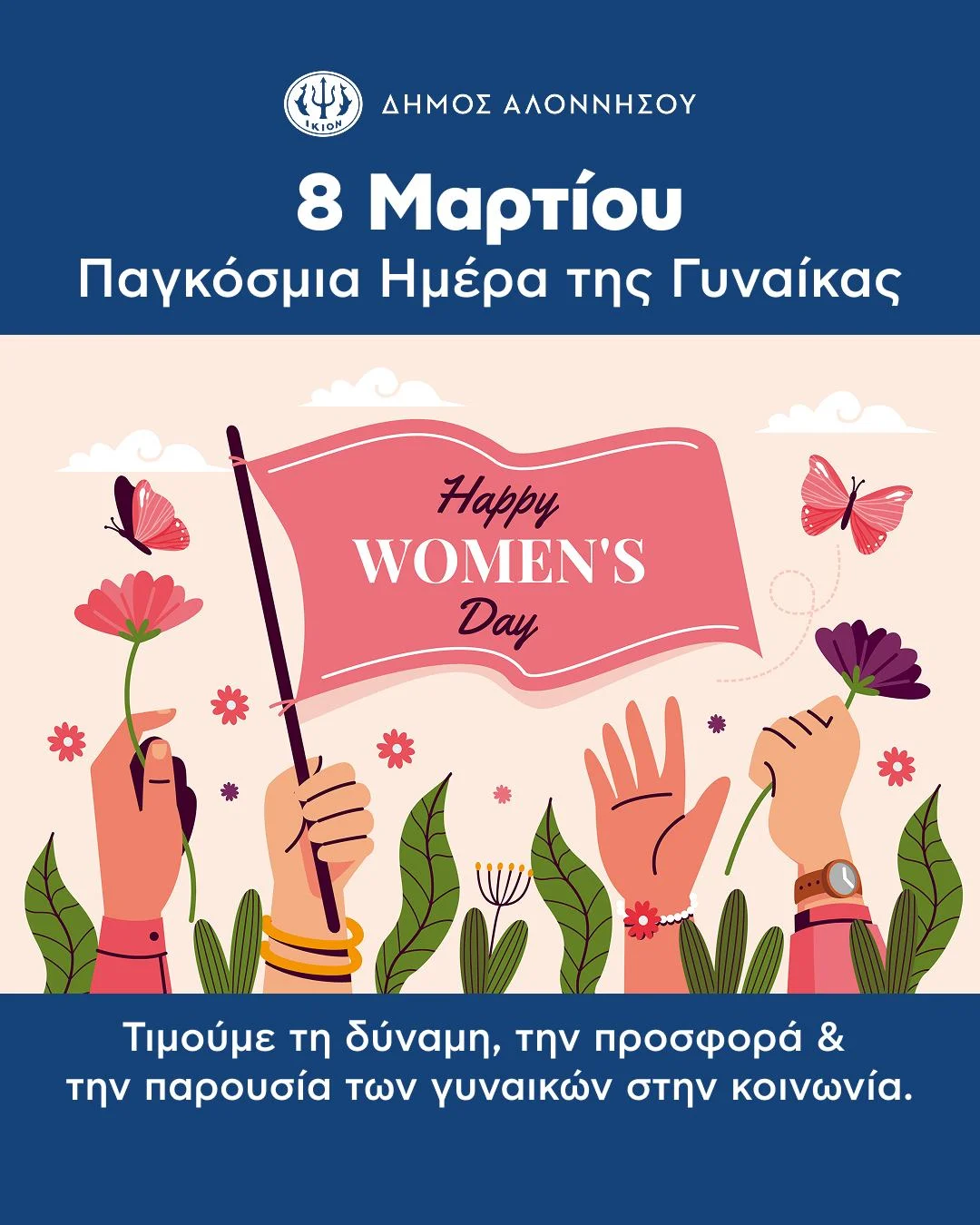 Η 8η Μαρτίου είναι μια ημέρα τιμής και αναγνώρισης για όλες τις γυναίκες