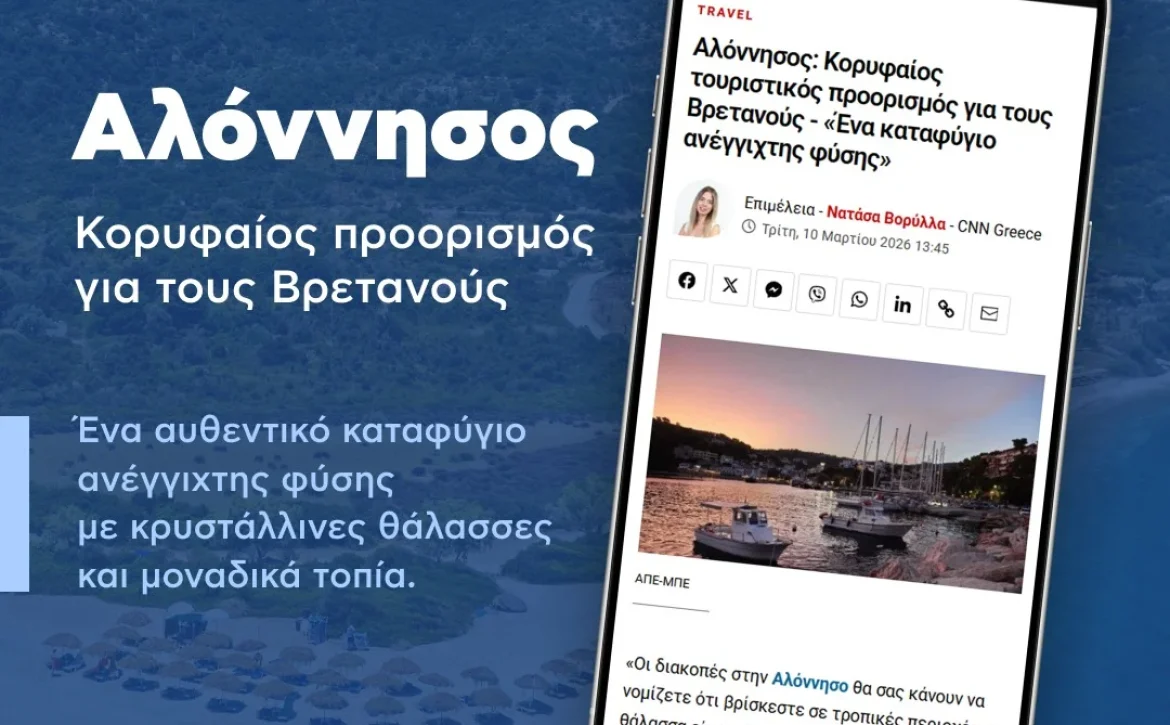 Η Αλόννησος στα διεθνή μέσα