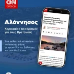 Η Αλόννησος στα διεθνή μέσα