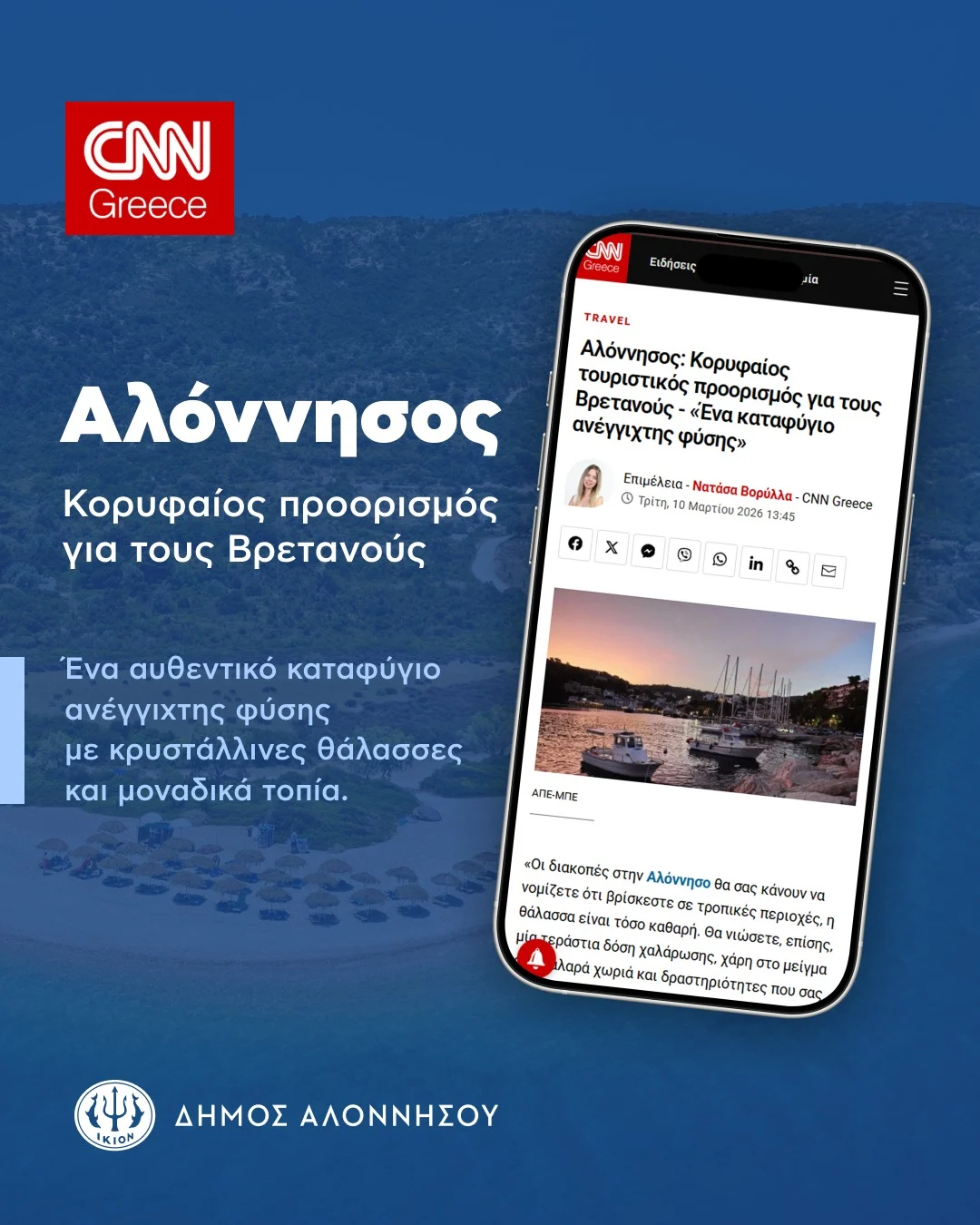 Η Αλόννησος στα διεθνή μέσα