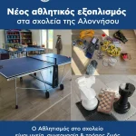 Ο Δήμος Αλοννήσου ενισχύει τον σχολικό αθλητισμό στο νησί μας