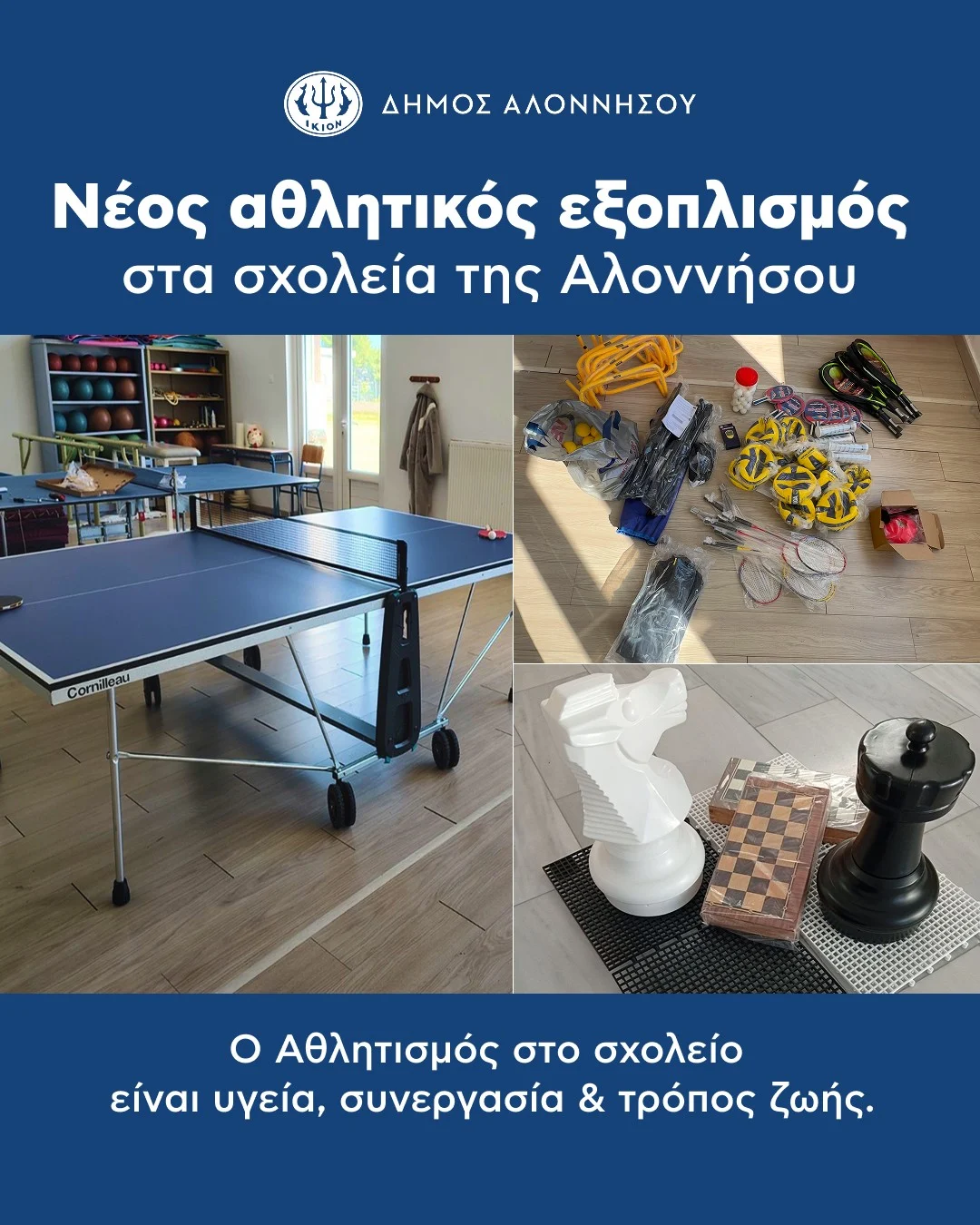 Ο Δήμος Αλοννήσου ενισχύει τον σχολικό αθλητισμό στο νησί μας