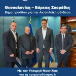 Σημαντική συνάντηση εργασίας πραγματοποιήθηκε την Τετάρτη 11 Μαρτίου στο Υπουργείο Ναυτιλίας και Νησιωτικής Πολιτικής, με αντικείμενο την προώθηση της ακτοπλοϊκής σύνδεσης Θεσσαλονίκης – Βορείων Σποράδων