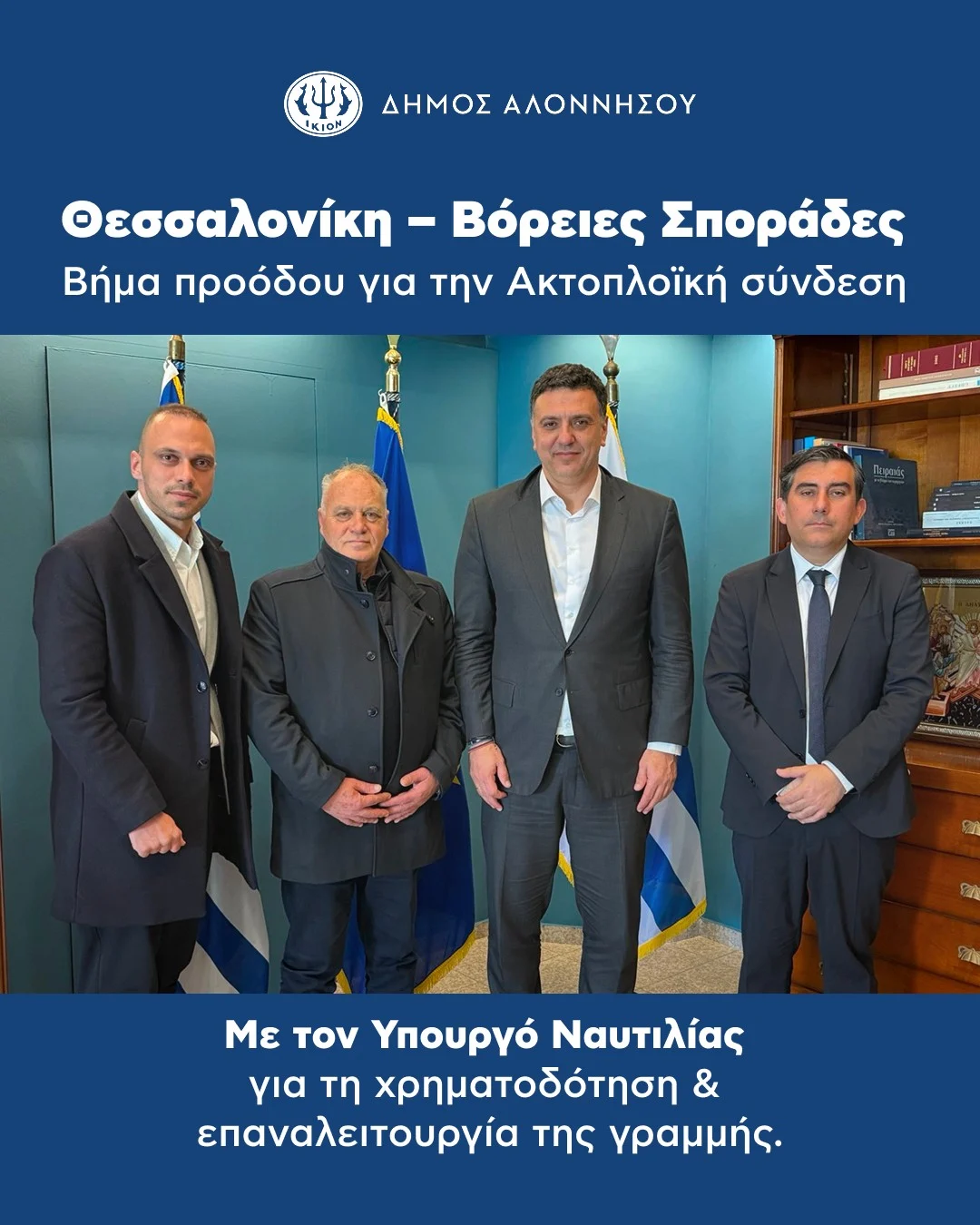Σημαντική συνάντηση εργασίας πραγματοποιήθηκε την Τετάρτη 11 Μαρτίου στο Υπουργείο Ναυτιλίας και Νησιωτικής Πολιτικής, με αντικείμενο την προώθηση της ακτοπλοϊκής σύνδεσης Θεσσαλονίκης – Βορείων Σποράδων