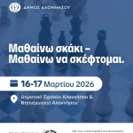 Μαθαίνω σκάκι – Μαθαίνω να σκέφτομαι