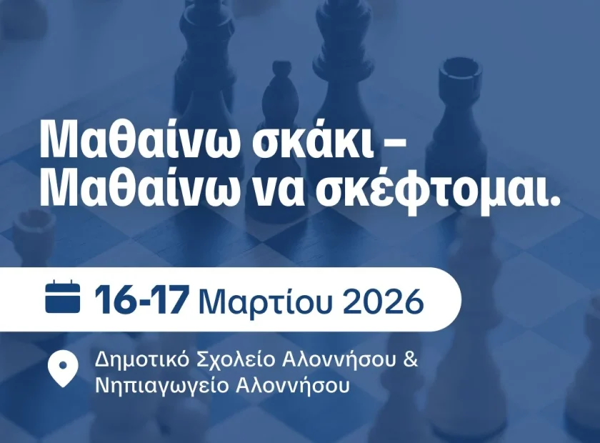 Μαθαίνω σκάκι – Μαθαίνω να σκέφτομαι