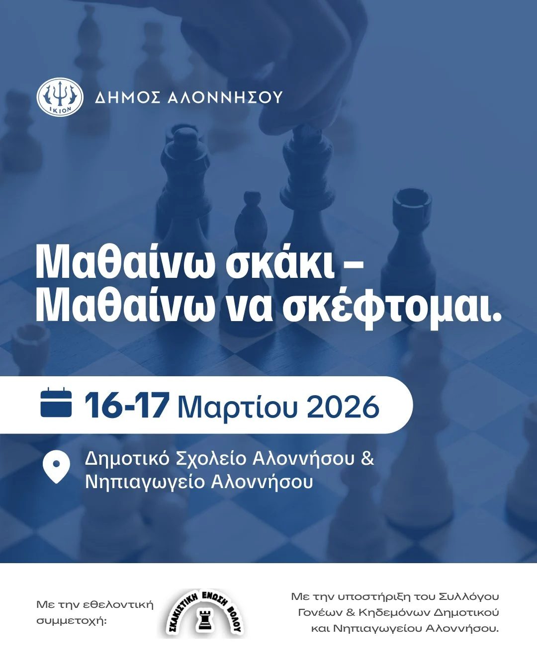 Μαθαίνω σκάκι – Μαθαίνω να σκέφτομαι