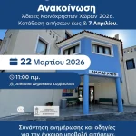 Ο Δήμαρχος Αλοννήσου καλεί όλους τους ενδιαφερόμενους επιχειρηματίες σε ενημερωτική συνάντηση σχετικά με την έκδοση αδειών κατάληψης κοινόχρηστων χώρων για το έτος 2026