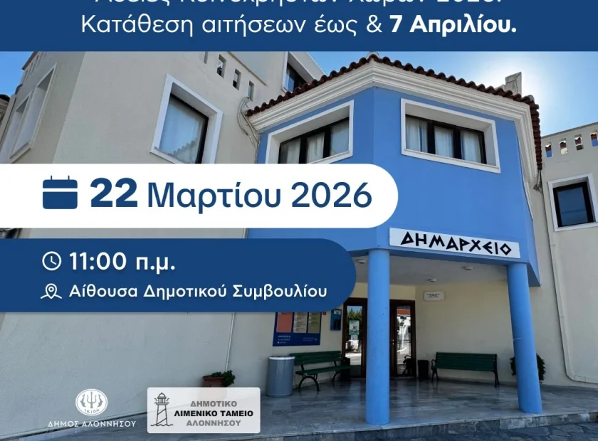 Ο Δήμαρχος Αλοννήσου καλεί όλους τους ενδιαφερόμενους επιχειρηματίες σε ενημερωτική συνάντηση σχετικά με την έκδοση αδειών κατάληψης κοινόχρηστων χώρων για το έτος 2026