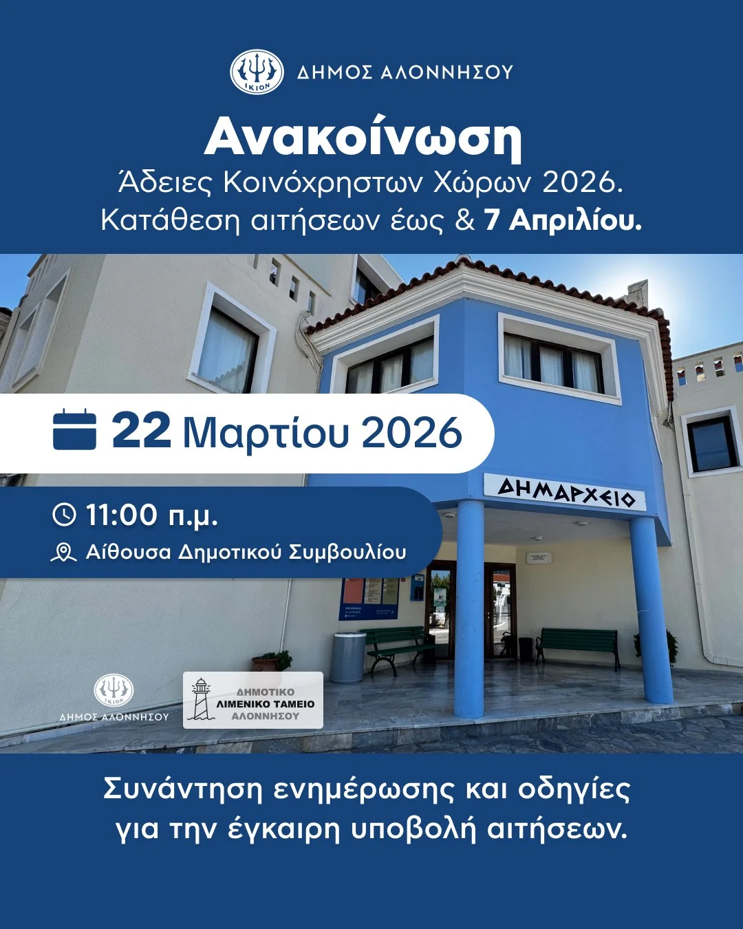 Ο Δήμαρχος Αλοννήσου καλεί όλους τους ενδιαφερόμενους επιχειρηματίες σε ενημερωτική συνάντηση σχετικά με την έκδοση αδειών κατάληψης κοινόχρηστων χώρων για το έτος 2026