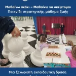 «Μαθαίνω σκάκι – Μαθαίνω να σκέφτομαι»