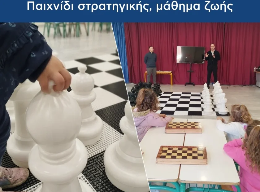 «Μαθαίνω σκάκι – Μαθαίνω να σκέφτομαι»