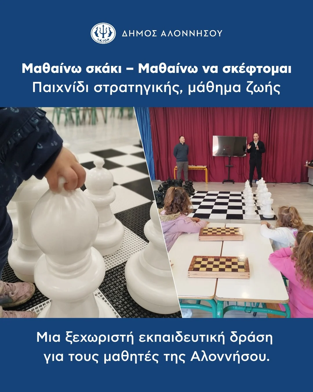 «Μαθαίνω σκάκι – Μαθαίνω να σκέφτομαι»