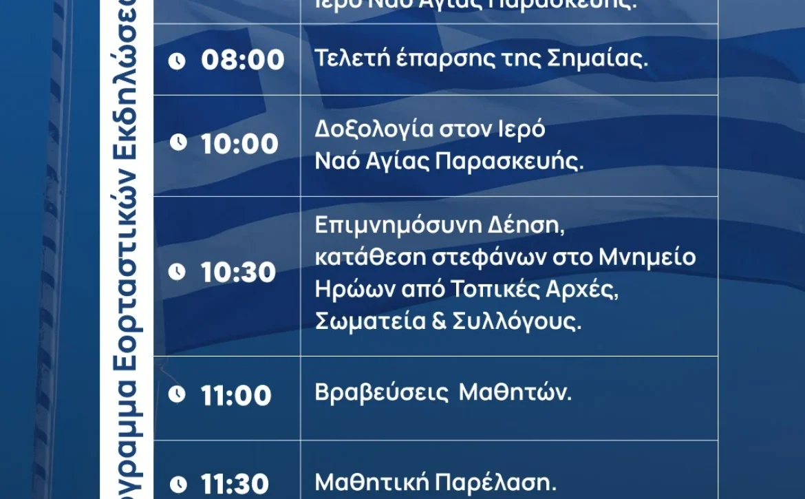 Με τιμή και υπερηφάνεια σας προσκαλούμε να παρευρεθείτε στις εορταστικές εκδηλώσεις για την Εθνική Επέτειο της 25ης Μαρτίου 1821