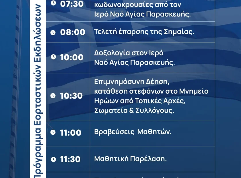 Με τιμή και υπερηφάνεια σας προσκαλούμε να παρευρεθείτε στις εορταστικές εκδηλώσεις για την Εθνική Επέτειο της 25ης Μαρτίου 1821