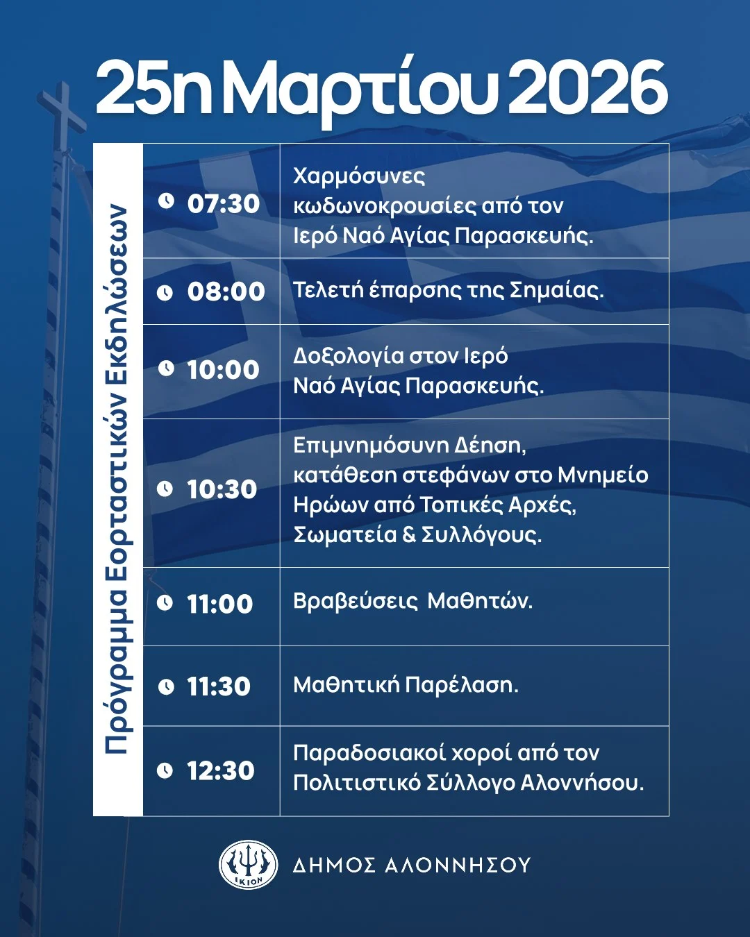 Με τιμή και υπερηφάνεια σας προσκαλούμε να παρευρεθείτε στις εορταστικές εκδηλώσεις για την Εθνική Επέτειο της 25ης Μαρτίου 1821
