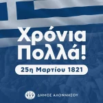 Χρόνια Πολλά, Ελλάδα