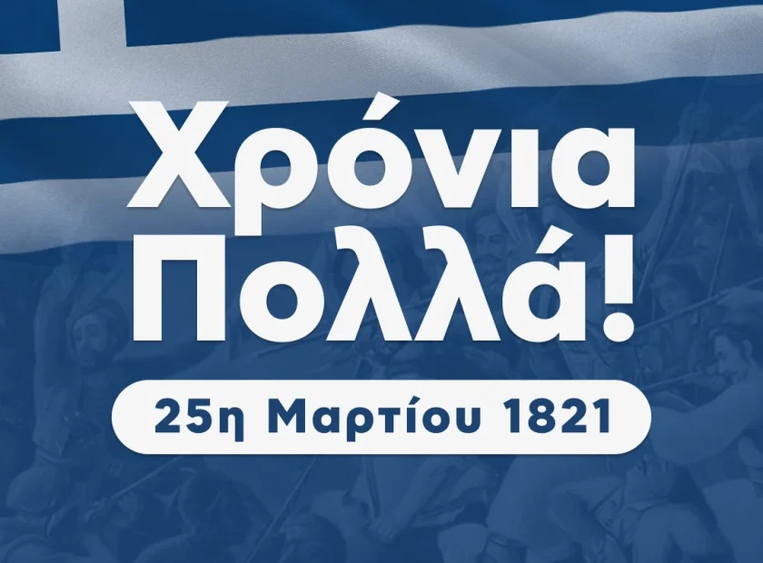 Χρόνια Πολλά, Ελλάδα