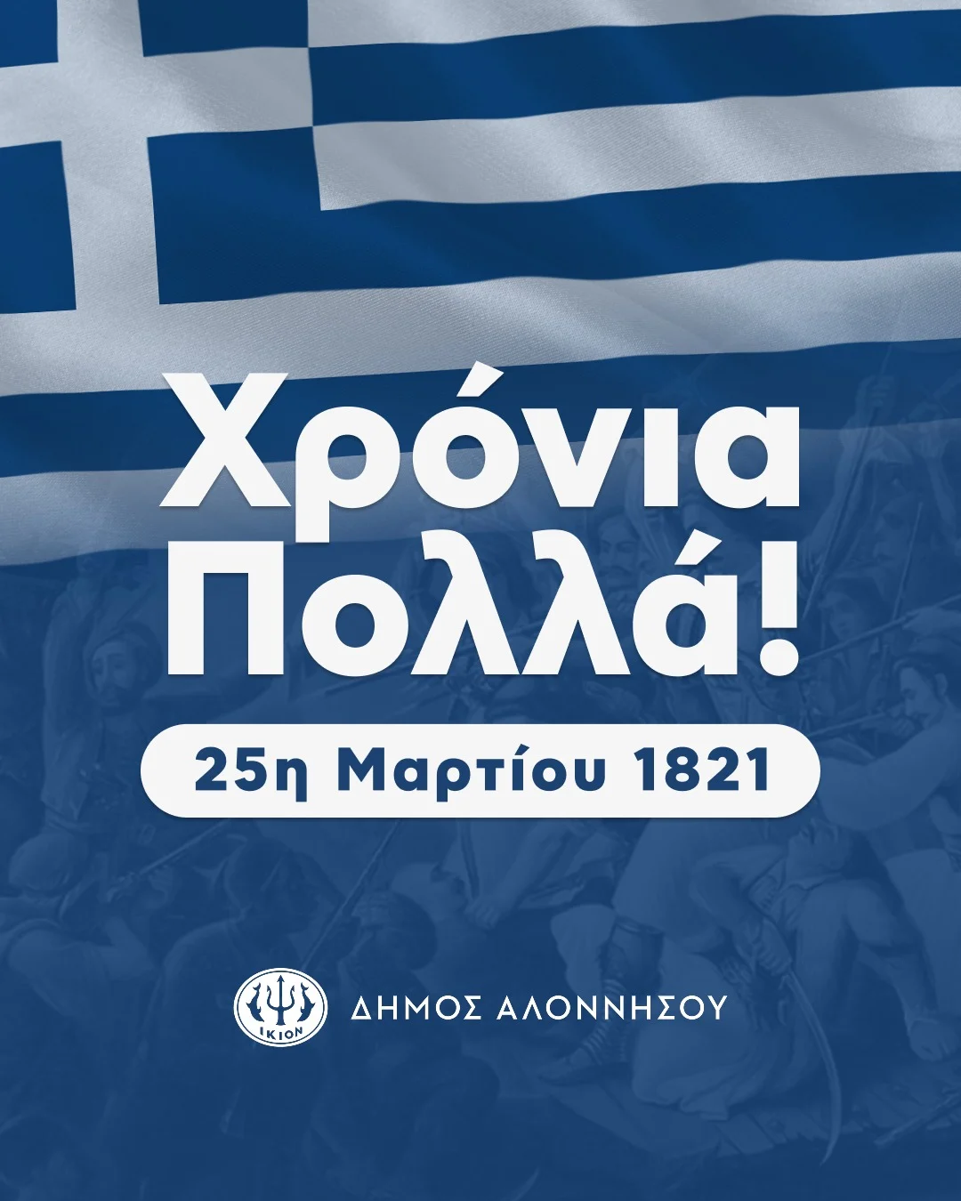Χρόνια Πολλά, Ελλάδα