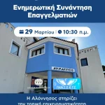 Έκτακτη ενημερωτική συνάντηση για επαγγελματίες στην Αλόννησο