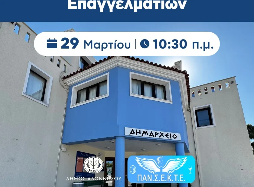 Έκτακτη ενημερωτική συνάντηση για επαγγελματίες στην Αλόννησο