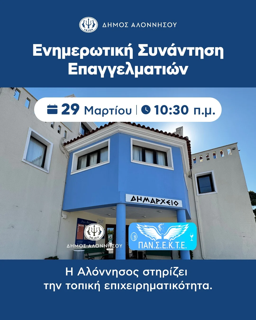 Έκτακτη ενημερωτική συνάντηση για επαγγελματίες στην Αλόννησο