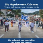 Η Αλόννησος τίμησε την 25η Μαρτίου
