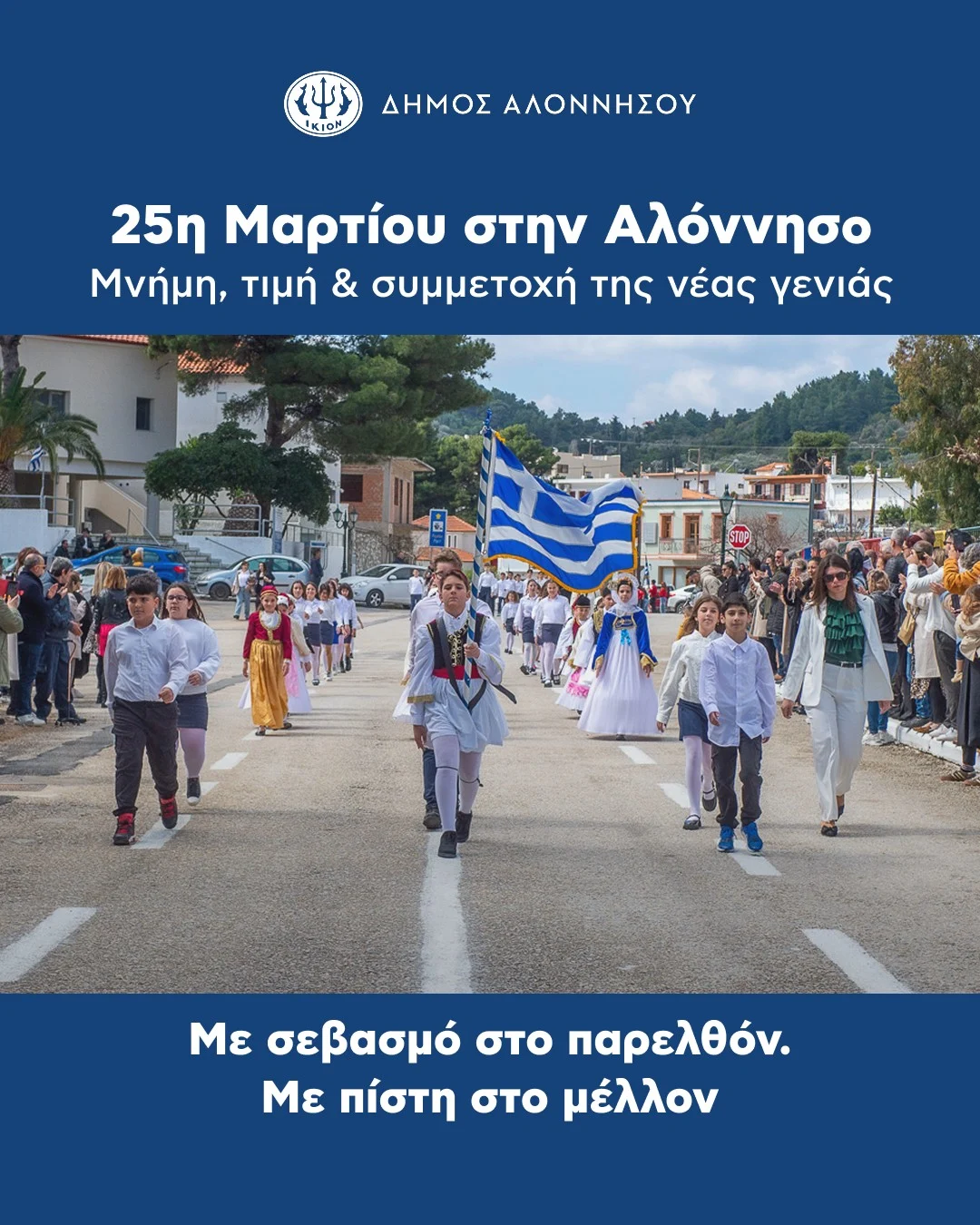 Η Αλόννησος τίμησε την 25η Μαρτίου