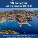 Κοινωνική Πολιτική: Μια ουσιαστική εξέλιξη για την Αλόννησο