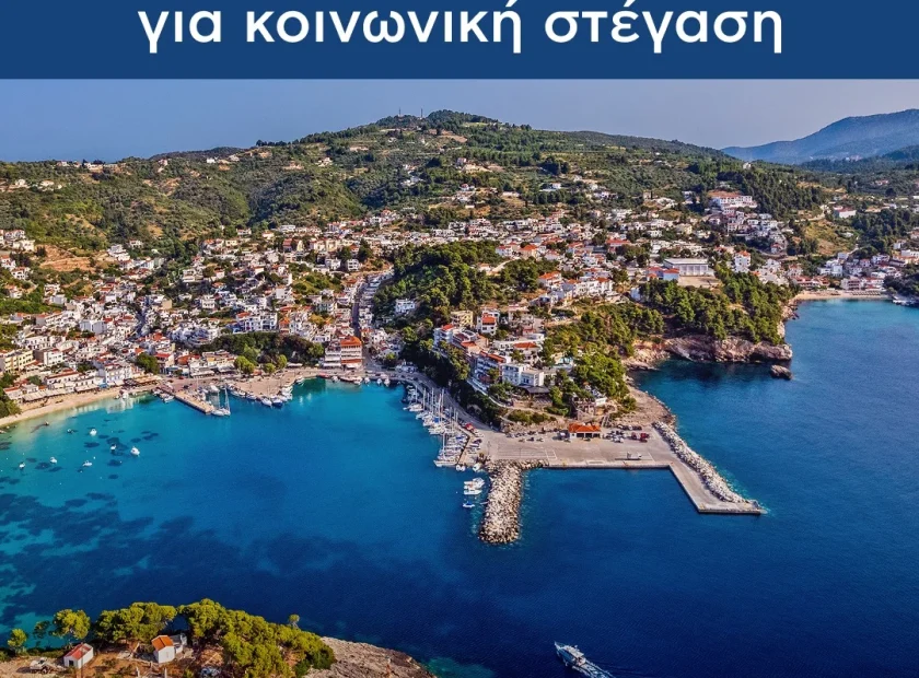 Κοινωνική Πολιτική: Μια ουσιαστική εξέλιξη για την Αλόννησο