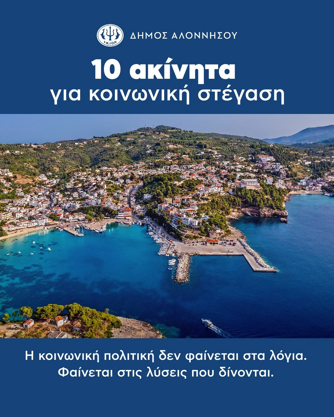 Κοινωνική Πολιτική: Μια ουσιαστική εξέλιξη για την Αλόννησο