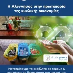 Η Αλόννησος κάνει πράξη την κυκλική οικονομία