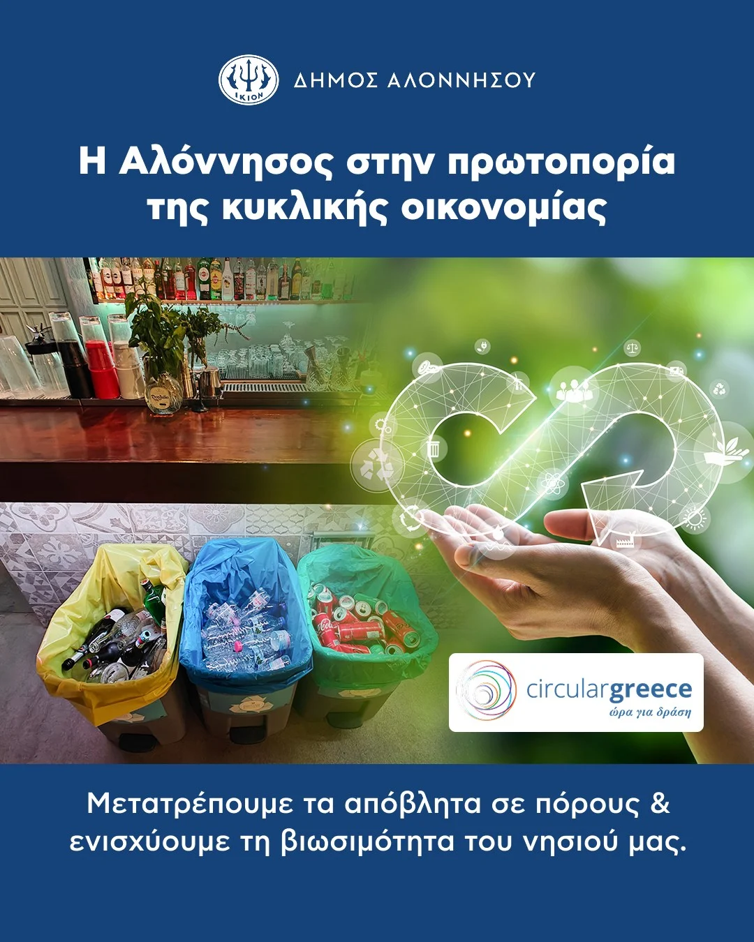 Η Αλόννησος κάνει πράξη την κυκλική οικονομία