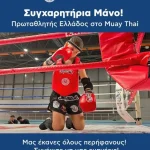 Συγχαρητήρια στον Μάνο Ραφτόπουλο – Πρωταθλητή Ελλάδος στο Muay Thai