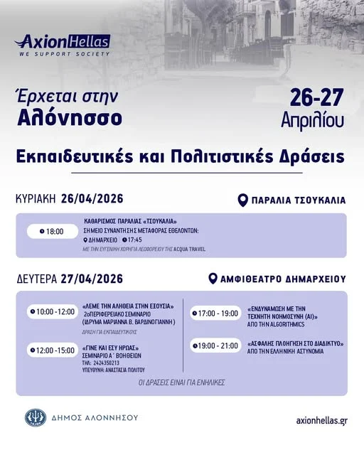 Η AXION HELLAS στην Αλόννησο