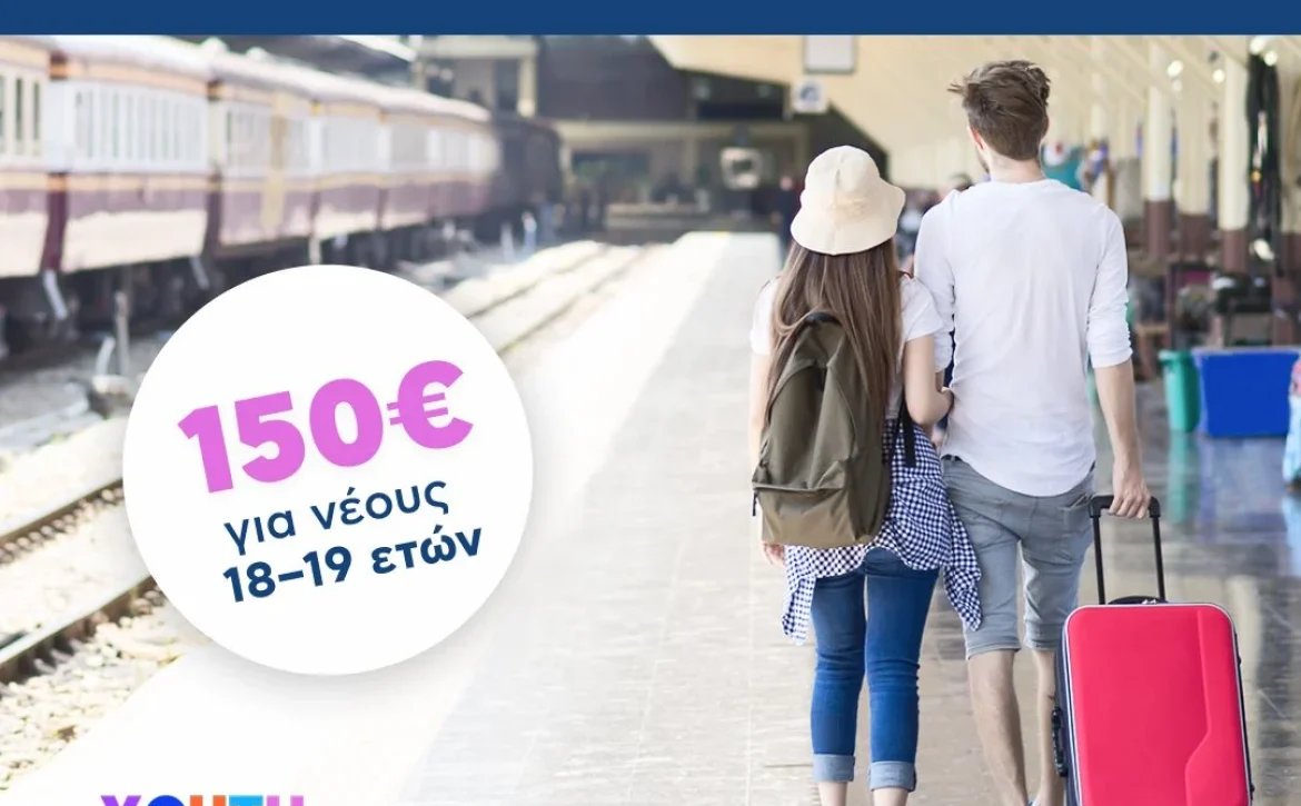 Youth Pass 2026 Ξεκίνησαν οι αιτήσεις