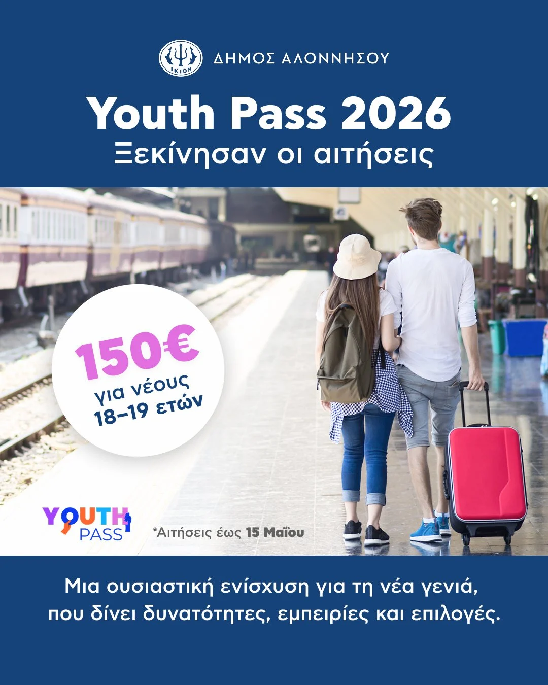 Youth Pass 2026 Ξεκίνησαν οι αιτήσεις