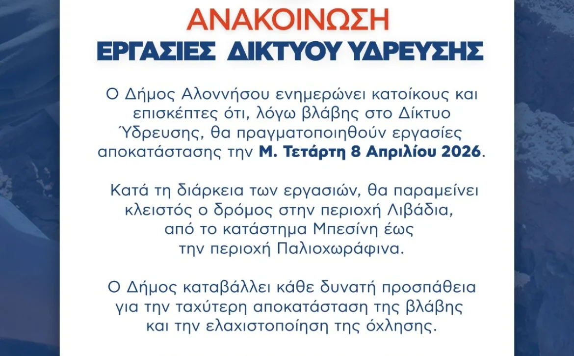 ΑΝΑΚΟΙΝΩΣΗ ΔΗΜΟΥ ΑΛΟΝΝΗΣΟΥ