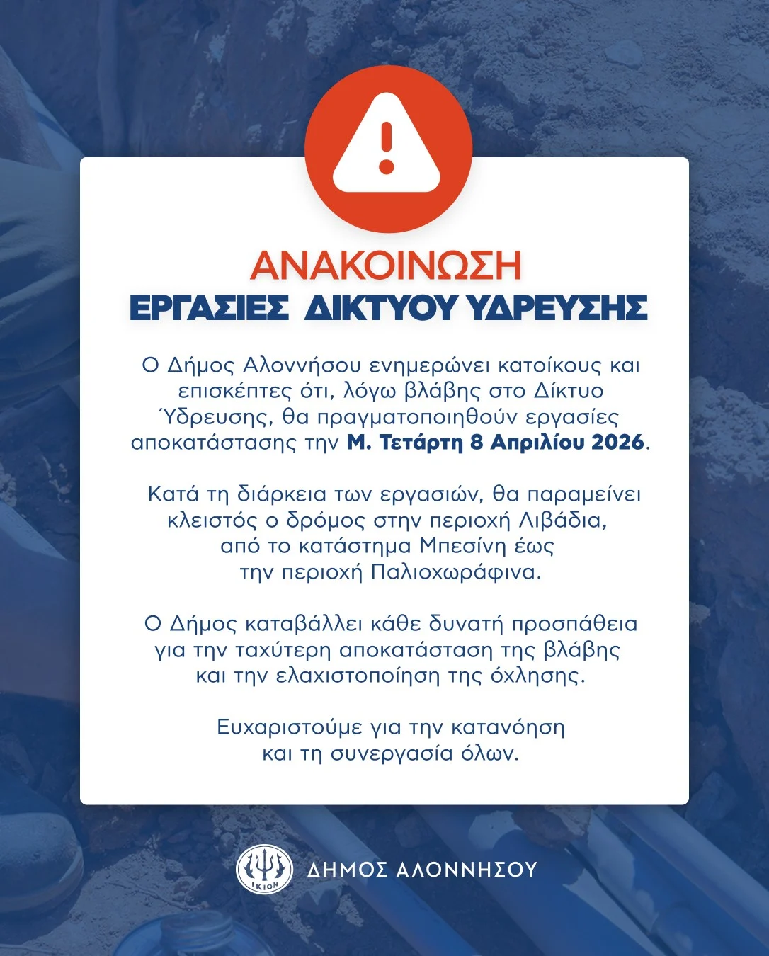ΑΝΑΚΟΙΝΩΣΗ ΔΗΜΟΥ ΑΛΟΝΝΗΣΟΥ