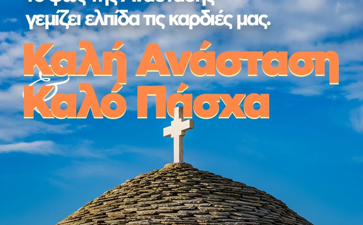 Κάτω από το φως του ουρανού στο Αιγαίο μας, η Ανάσταση συμβολίζει την ελπίδα, την ενότητα και τη δύναμη να προχωράμε μπροστά