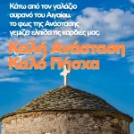 Κάτω από το φως του ουρανού στο Αιγαίο μας, η Ανάσταση συμβολίζει την ελπίδα, την ενότητα και τη δύναμη να προχωράμε μπροστά