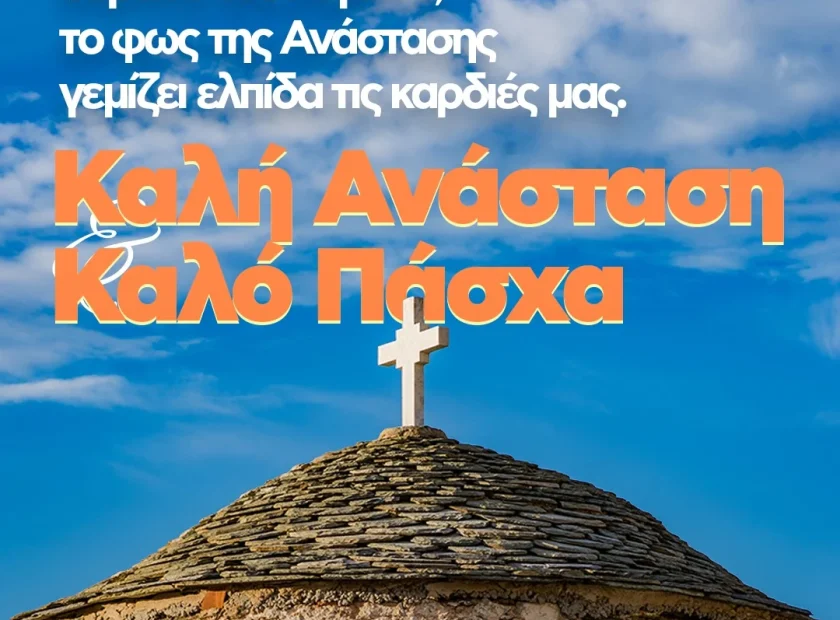 Κάτω από το φως του ουρανού στο Αιγαίο μας, η Ανάσταση συμβολίζει την ελπίδα, την ενότητα και τη δύναμη να προχωράμε μπροστά