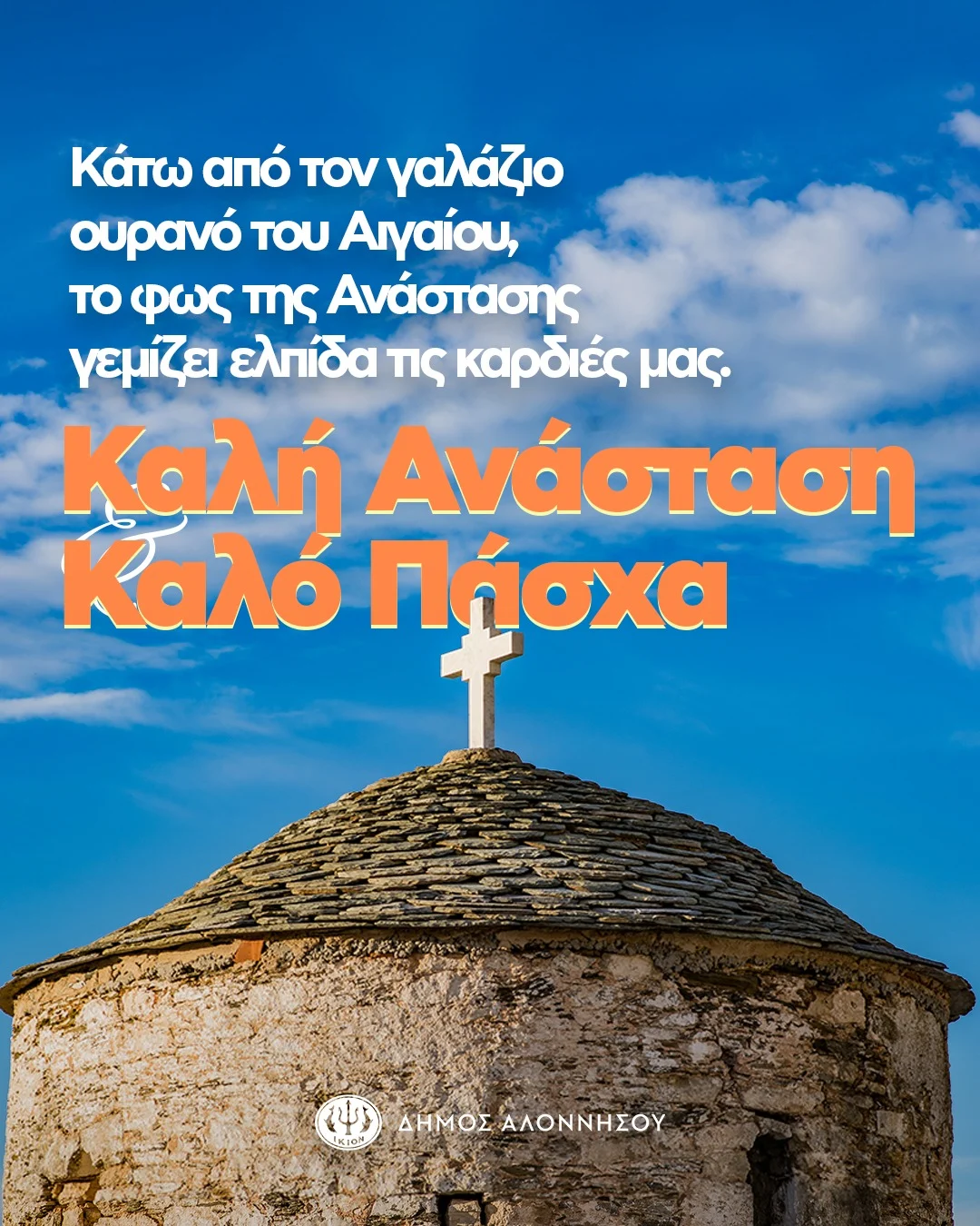 Κάτω από το φως του ουρανού στο Αιγαίο μας, η Ανάσταση συμβολίζει την ελπίδα, την ενότητα και τη δύναμη να προχωράμε μπροστά