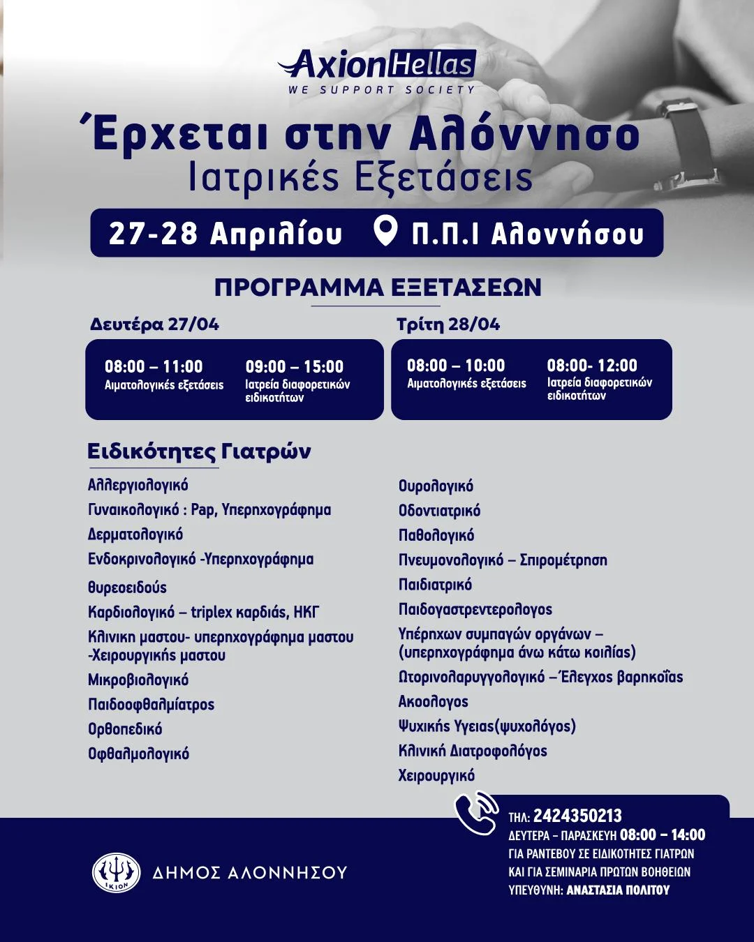 Η Αλόννησος υποδέχεται την Axion Hellas