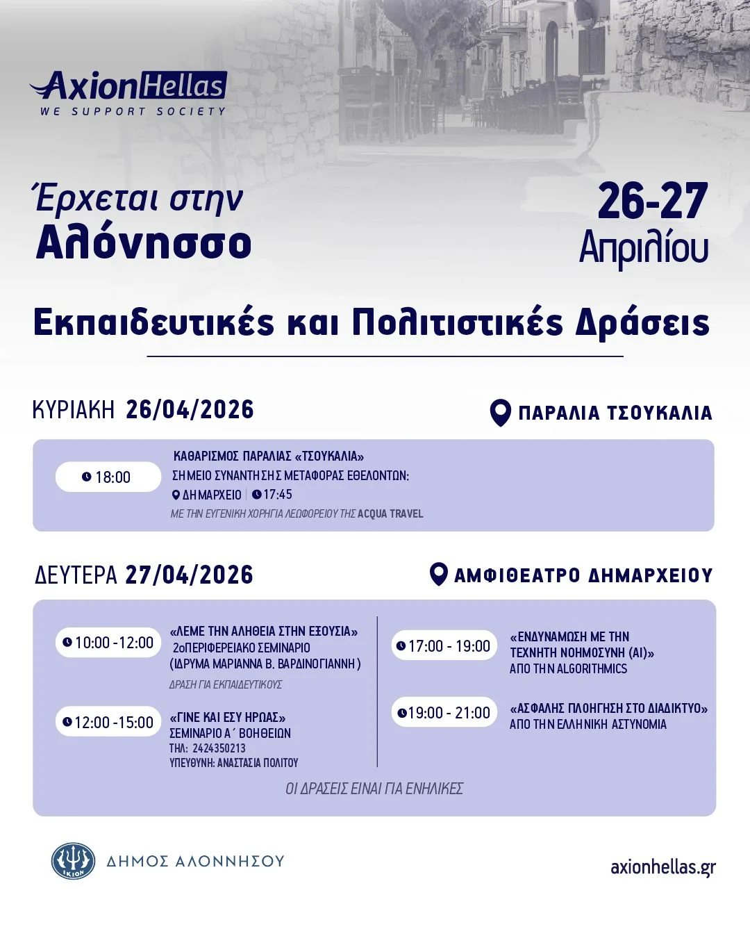 Η AXION HELLAS στην Αλόννησο