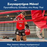 Συγχαρητήρια στον Μάνο Ραφτόπουλο – Πρωταθλητή Ελλάδος στο Muay Thai