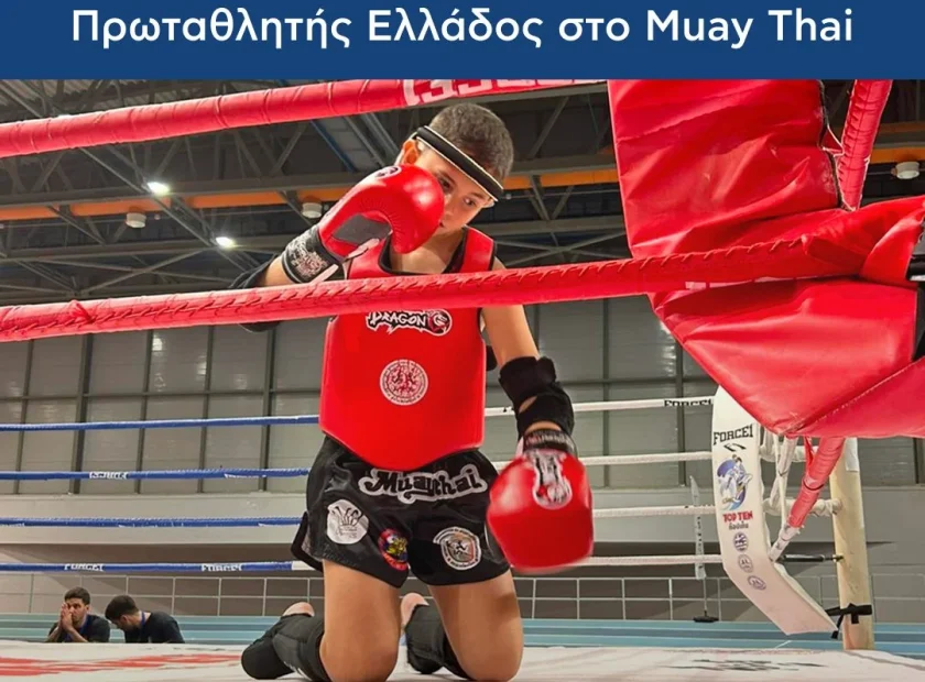 Συγχαρητήρια στον Μάνο Ραφτόπουλο – Πρωταθλητή Ελλάδος στο Muay Thai