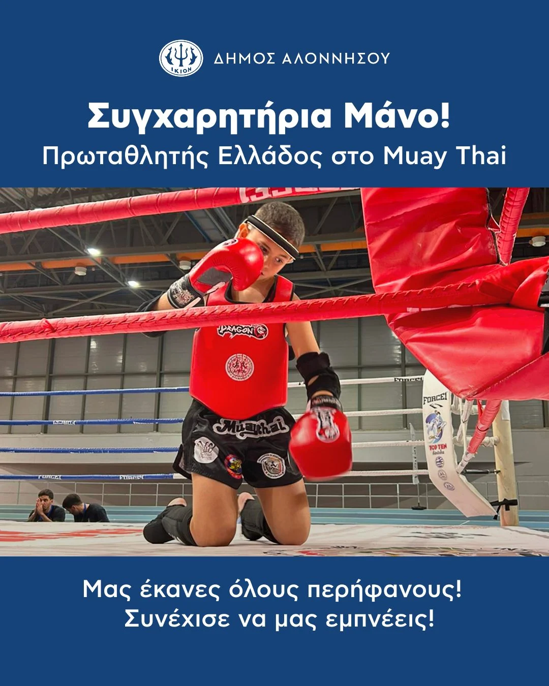 Συγχαρητήρια στον Μάνο Ραφτόπουλο – Πρωταθλητή Ελλάδος στο Muay Thai