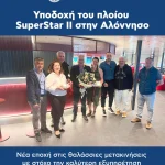 Υποδοχή του πλοίου SuperStar II στην Αλόννησο