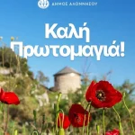 Η 1η Μαΐου σηματοδοτεί την καρδιά της Άνοιξης, την αναγέννηση της φύσης και την ελπίδα για κάθε νέο ξεκίνημα